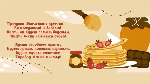 Поздравление с масленицей в стихах — поздравление с масленица