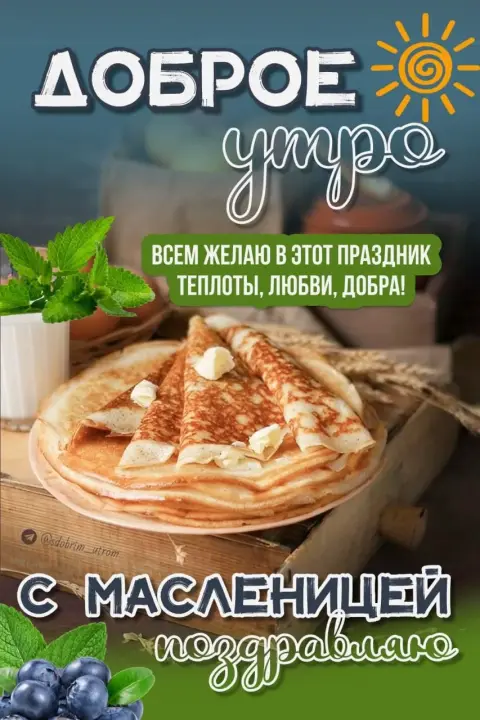 С масленицей и добрым утром — доброго утра с масленицей