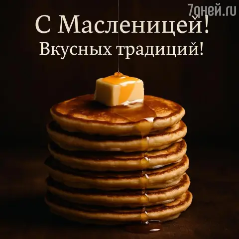 Красивое поздравление с масленицей — с праздником с масленицей