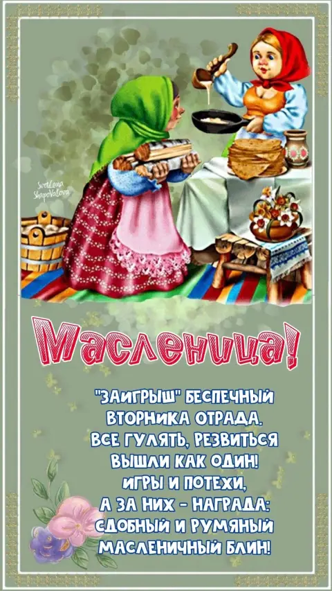 С масленица открытки — поздравление с масленица