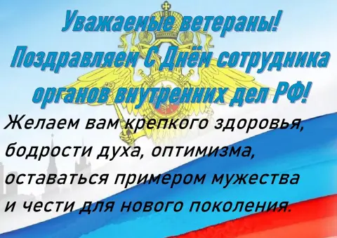 День сотрудника органов внутренних дел российской федерации поздравления