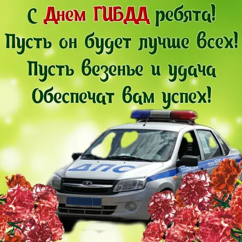Поздравление С Днем гаи — с днем гибдд открытки