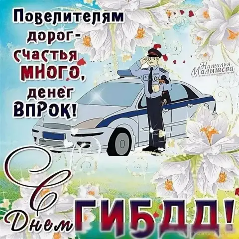 День гаи поздравления — поздравления с днем гаи прикольные