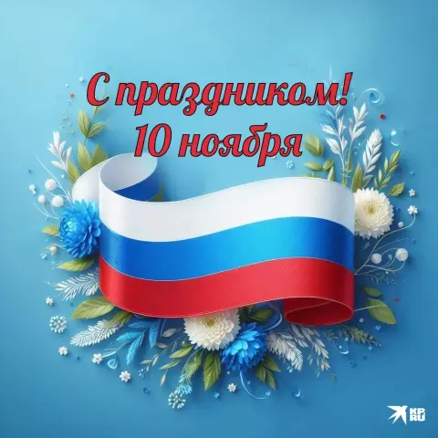 С праздником 10 ноября — с день народного единства