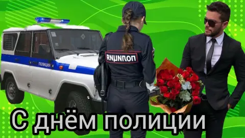 С Днем полиции поздравление — открытка с днем полиции прикольные
