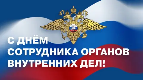 10 ноября день сотрудника органов внутренних дел