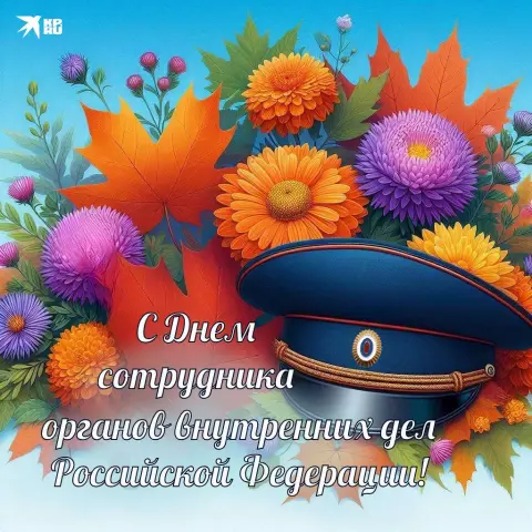 День сотрудника органов внутренних дел поздравление — открытки с днем полиции