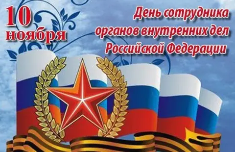 Поздравление С Днем сотрудника органов внутренних дел российской федерации