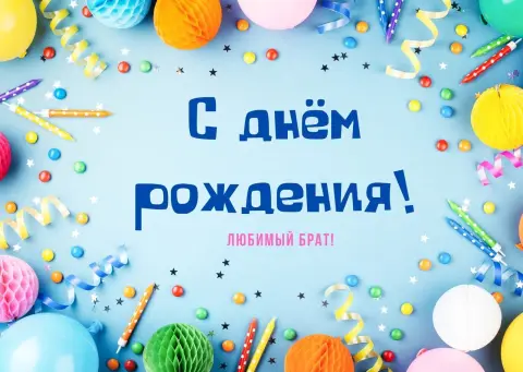 Поздравление С Днем рождения брат — открытка с днем рождения для брата