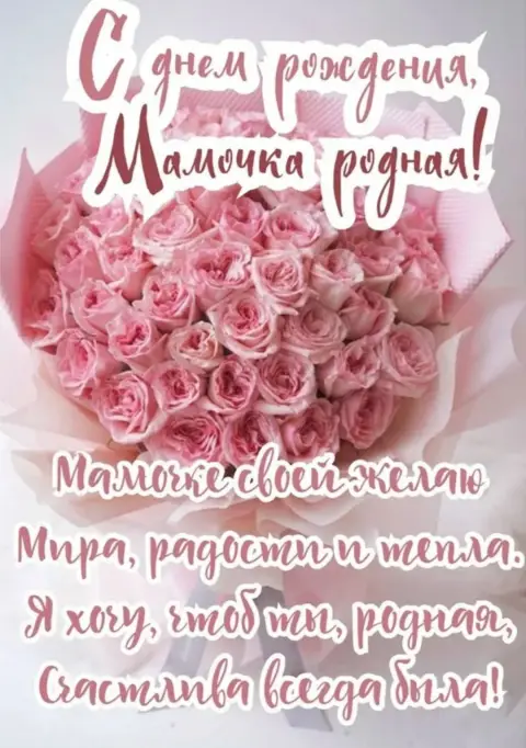 Поздравление С Днем рождения маме от сына