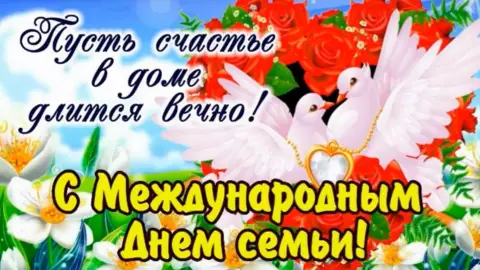Открытки с международным днем семьи — международный день семьи поздравление