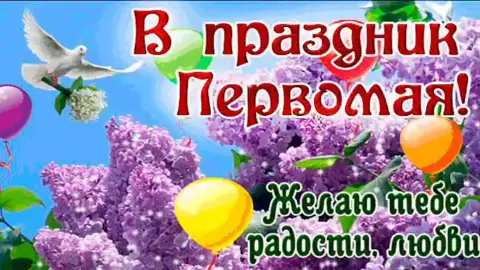 С 1 мая открытки с поздравлениями — 1 мая с праздником весны и труда