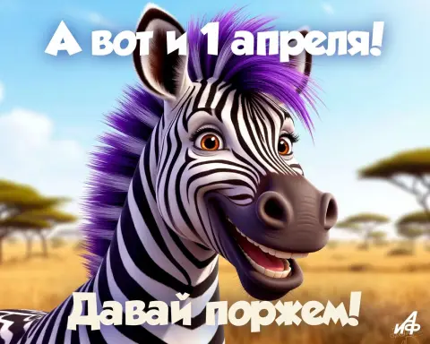 Шутки на 1 апреля для друзей смешные — с 1 апреля прикольные открытки