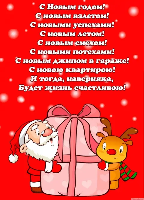 Прикольные поздравления на новый год короткие — открытка на новый год рисунок