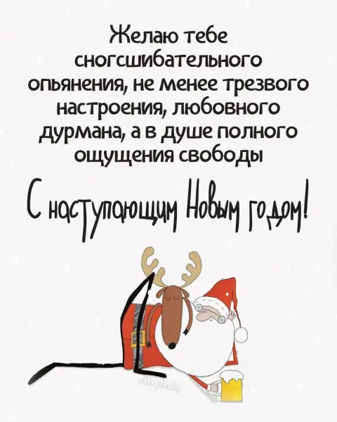 Новогодние открытки коллегам остроумные и прикольные — открытка с новым годом