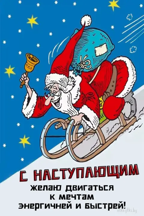 С наступающим новым годом прикольная — смешные поздравления с новым годом