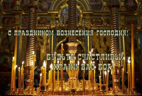 Праздник вознесения господня — с вознесением господним