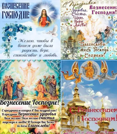 Открытка с праздником вознесения господня — вознесение господне поздравление