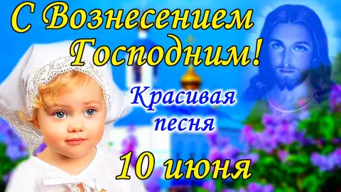 Поздравление с вознесением господнем — с праздником вознесения господня
