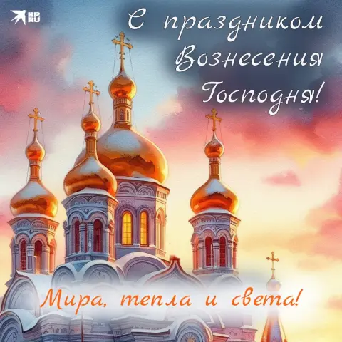 Открытку вознесение господне