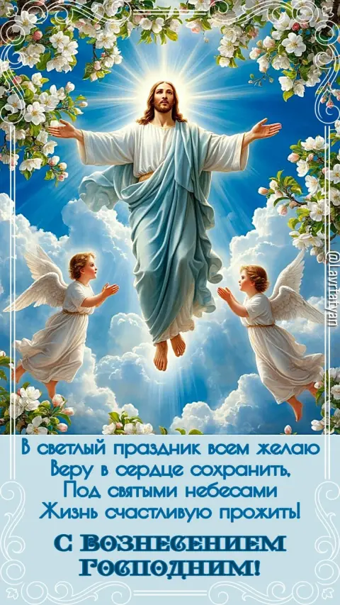 Праздник вознесение господне