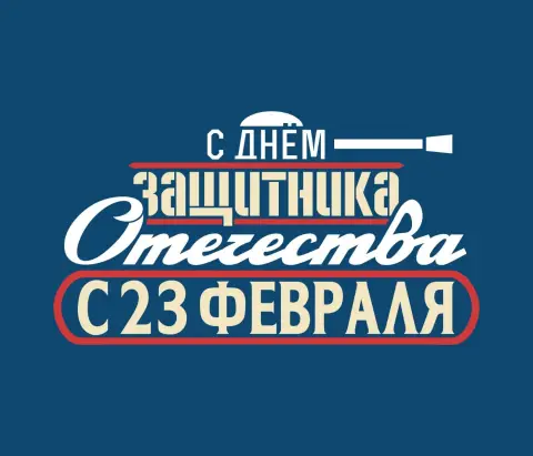 С Днем защитника — с день защитника отечества