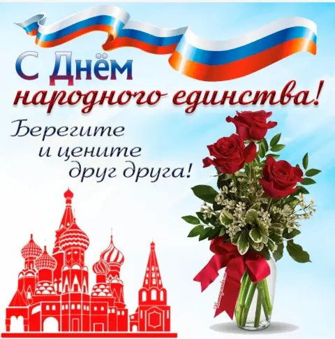 Народного единства день — открытки с днем народного единства