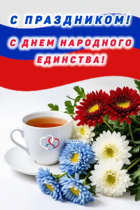 Доброе утро С Днем народного единства — день народного единства поздравление