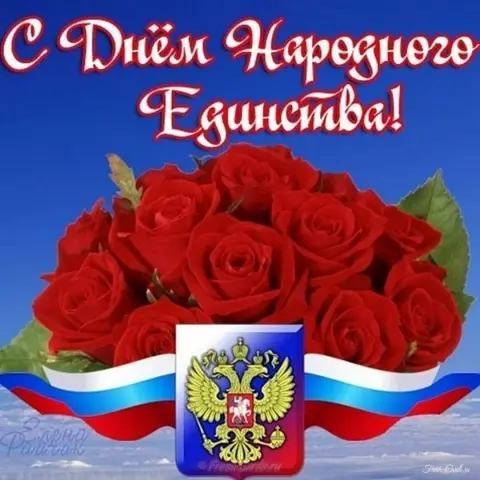 Открытки С Днем народного единства — 4 ноября день народного единства
