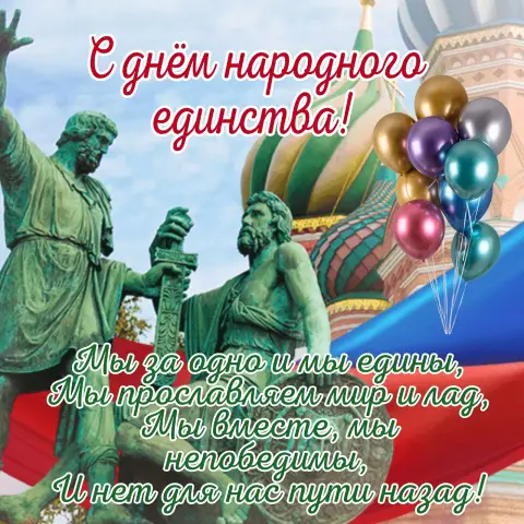 Ко дню народного единства — открытки с днем народного единства