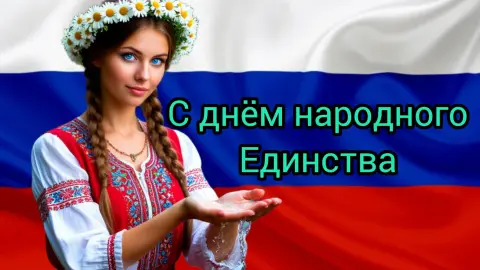 Поздравление день народного единства