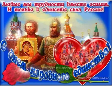 С Днем народного единства России