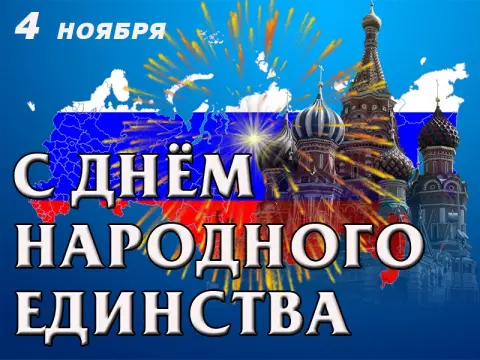 С день народного единства — поздравление с днем народного единства