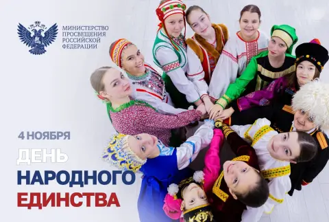 На день народного единства — единства народов россии