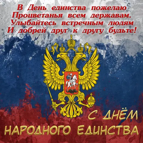 Открытки С Днем народного единства — день народного единства россии
