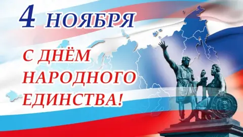 С Днем народного единства — 4 ноября день народного единства