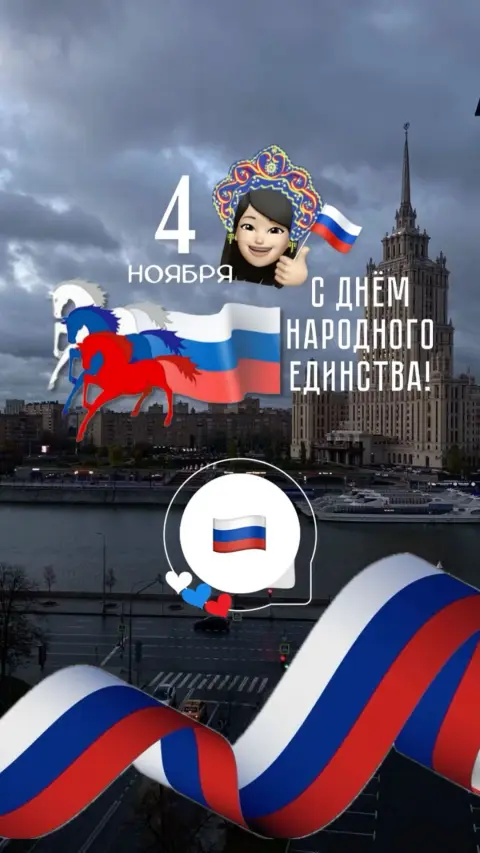 С Днем народного единства 4 ноября — россия день народного единства