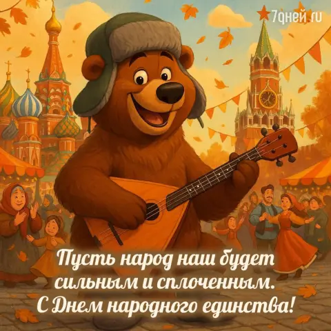 Ко дню народного единства — медведь балалайка