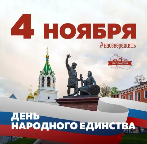 4 ноября день народного единства
