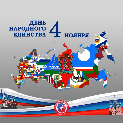 Ко дню народного единства — праздник день народного единства