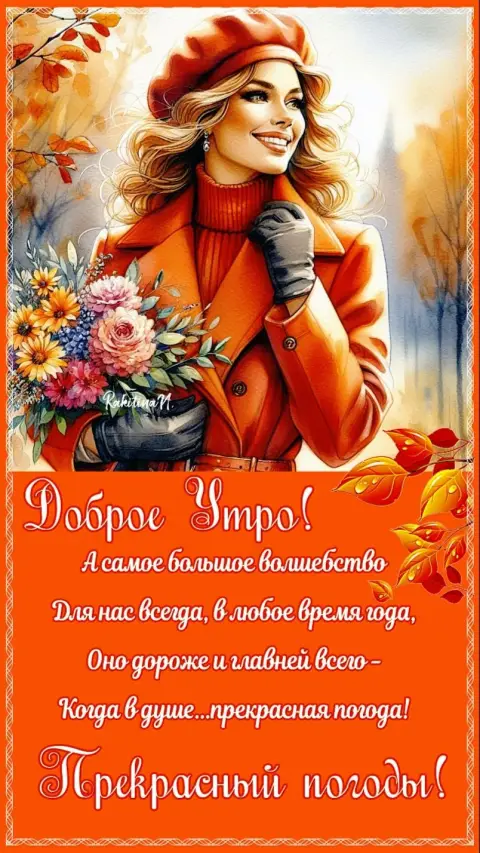 Доброе осеннее утро — с добрым утром осеннее