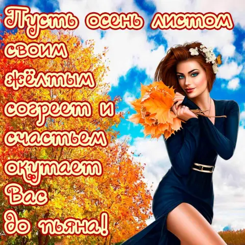 Осеннее пожелание — осень пожелания