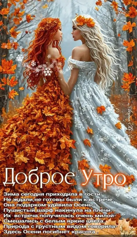 Доброе утро осень красивая — подруга осень