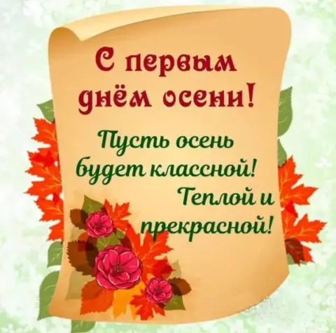 С первым днем осени 1 сентября — первый день осени поздравление