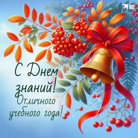 Поздравление С Днем знаний 1 сентября — 1 сентября день знаний открытка