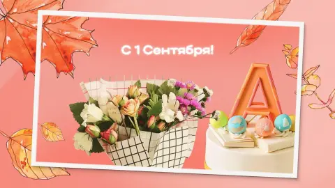 1 сентября день знаний — открытка на 1 сентября