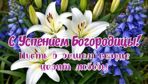 Успением пресвятой богородицы