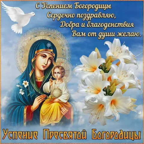 Успение пресвятой богородицы — пресвятая богородица праздник