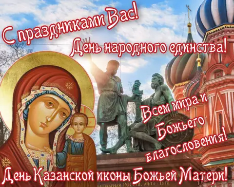 Икона казанской божьей матери и день народного единства