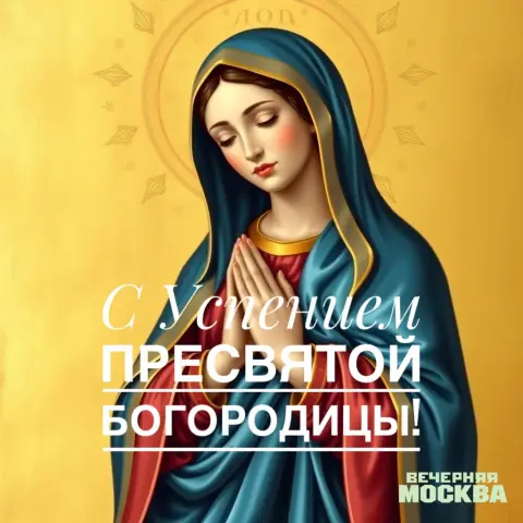 Успение пресвятой богородицы — открытка с покровом пресвятой богородицы